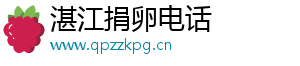 湛江捐卵电话	